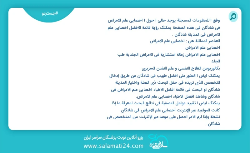 وفق ا للمعلومات المسجلة يوجد حالي ا حول1 اخصائي علم الامراض في شادگان في هذه الصفحة يمكنك رؤية قائمة الأفضل اخصائي علم الامراض في المدينة شا...